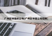 广州区块链的公司[广州区块链公司招聘]