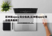 区块链app公司价格表[区块链app公司价格表最新]