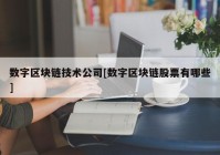 数字区块链技术公司[数字区块链股票有哪些]