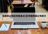 互联网公司区块链盘点[区块链网络公司简介]