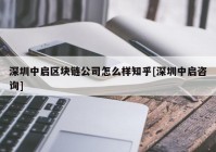 深圳中启区块链公司怎么样知乎[深圳中启咨询]