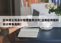 区块链公司会计处理案例分析[运用区块链的会计师事务所]