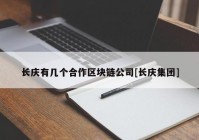 长庆有几个合作区块链公司[长庆集团]