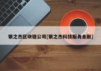 银之杰区块链公司[银之杰科技服务金融]