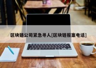 区块链公司紧急寻人[区块链报案电话]