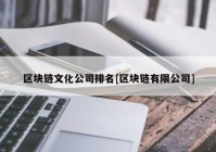 区块链文化公司排名[区块链有限公司]