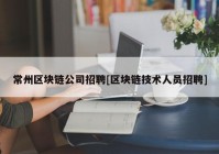 常州区块链公司招聘[区块链技术人员招聘]