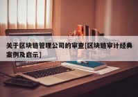 关于区块链管理公司的审查[区块链审计经典案例及启示]