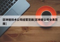 区块链技术公司经营范围[区块链公司业务范围]