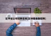 区块链公司招聘官网[区块链金融招聘]