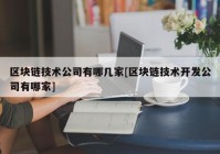 区块链技术公司有哪几家[区块链技术开发公司有哪家]