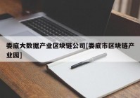 娄底大数据产业区块链公司[娄底市区块链产业园]