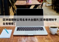 区块链理财公司名单大全图片[区块链理财平台有哪些]