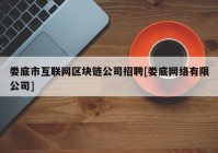 娄底市互联网区块链公司招聘[娄底网络有限公司]