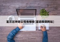 富达区块链公司有哪些[富达投资网站]