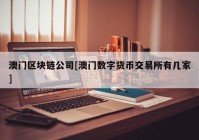 澳门区块链公司[澳门数字货币交易所有几家]