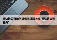 区块链公司如何提供担保服务呢[区块链公司业务]