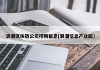 浪潮区块链公司招聘信息[浪潮信息产业园]