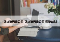 区块链天津公司[区块链天津公司招聘信息]