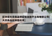 区块链大宗商品供应链金融平台有哪些公司[大宗商品区块链应用]