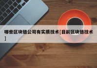 哪些区块链公司有实质技术[目前区块链技术]