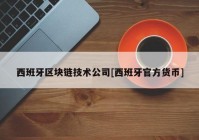 西班牙区块链技术公司[西班牙官方货币]