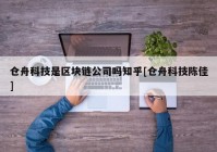 仓舟科技是区块链公司吗知乎[仓舟科技陈佳]