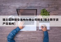 瑞士区块链交易所办理公司排名[瑞士数字资产交易所]