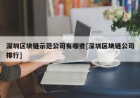 深圳区块链示范公司有哪些[深圳区块链公司排行]