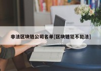 非法区块链公司名单[区块链犯不犯法]