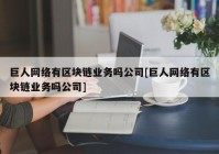 巨人网络有区块链业务吗公司[巨人网络有区块链业务吗公司]