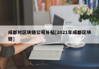 成都对区块链公司补贴[2021年成都区块链]